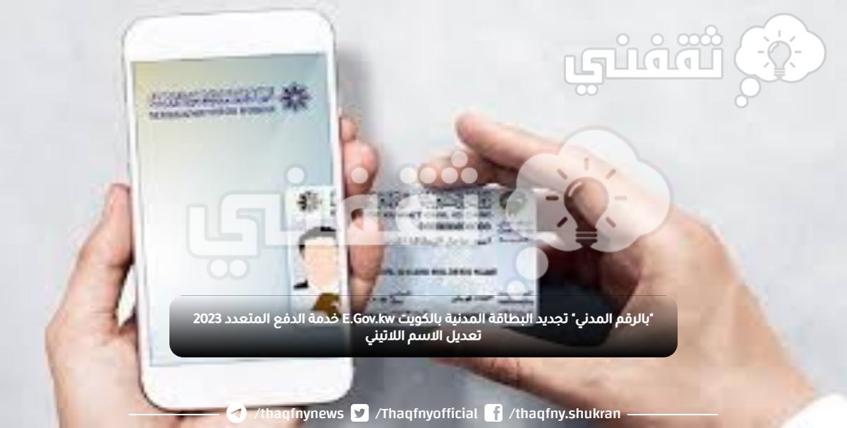 "بالرقم المدني" تجديد البطاقة المدنية بالكويت E.Gov.kw خدمة الدفع المتعدد 2023 تعديل الاسم اللاتيني "بالرقم المدني" تجديد البطاقة المدنية بالكويت E.Gov.kw خدمة الدفع المتعدد 2023 تعديل الاسم اللاتيني