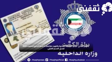 "بالرقم المدني" تجديد البطاقة المدنية بالكويت E.Gov.kw خدمة الدفع المتعدد 2023 تعديل الاسم اللاتيني