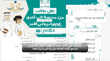 "بحساب ولي الأمر" رابط وخطوات النقل المدرسي NooR.mOE.gov.sa المرحلة الابتدائية 1445