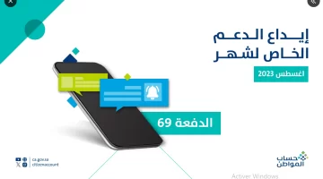 بدء إيداع الدفعة 69 من حساب المواطن لشهر أغسطس 2023 شاملًا الدعم الإضافي والمتأخرات بأثر رجعي