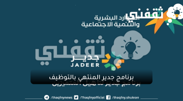 التقديم على برنامج جدير