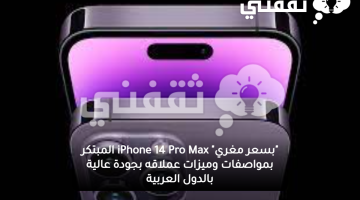 "بسعر مغري" iPhone 14 Pro Max المبتكر بمواصفات وميزات عملاقه بجودة عالية بالدول العربية
