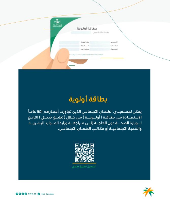 بطاقة أولوية لمستفيدي الضمان