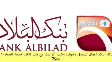 بنك البلاد أعمال تسجيل دخول