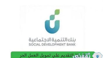 بنك التنمية الاجتماعية تمويل العمل الحر 1445 طريقة التقديم والشروط والمستندات المطلوب