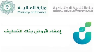 إعفاء بنك التسليف من سداد القروض بأمر الملك سلمان والمستندات المطلوبة للتقديم