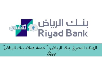 الهاتف المصرفي بنك الرياض