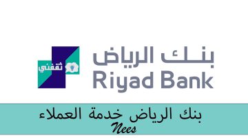 بنك الرياض خدمة العملاء