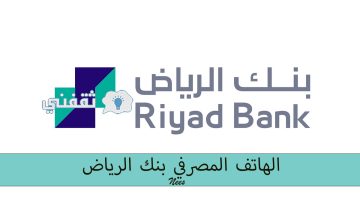 الهاتف المصرفي لبنك الرياض