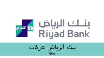 بنك الرياض شركات تسجيل