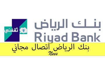 بنك الرياض اتصال مجاني
