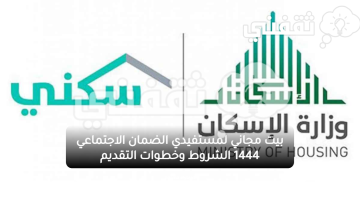 بيت-مجاني-لمستفيدي-الضمان-الاجتماعي-1444-الشروط-وخطوات-التقديم