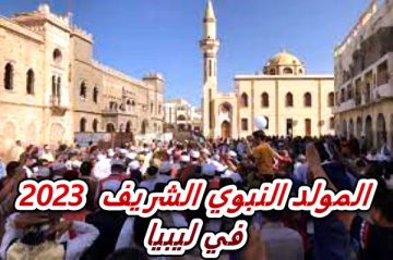تاريخ المولد النبوي الشريف 2023 ليبيا.. اعرف متى موعد عطلة المولد النبوي 1445-2023 في ليبيا
