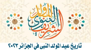 تاريخ عيد المولد النبي في الجزائر 2023