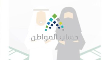 تاريخ نزول حساب المواطن