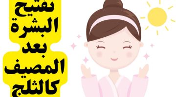 تبييض البشرة بعد المصيف