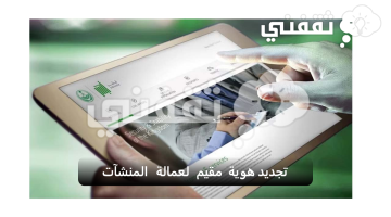 تجديد هوية مقيم لعمالة المنشآت