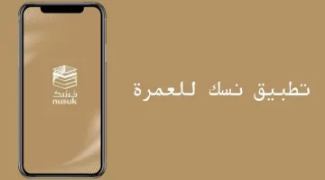 خطوات لاستخراج تصريح العمرة 1445 عبر تطبيق نسك