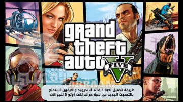 تثبيت لعبة GTA 5 الأصلية للاندرويد والايفون