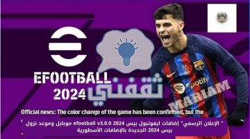 طريقة تحميل لعبة بيس 2024 اي فوتبول الجديدة وموعد إطلاق efootball 2024 موبايل