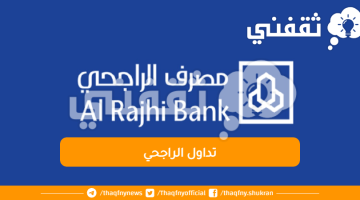 تداول الراجحي: بناء استثمار مستدام