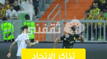 تذاكر الاتحاد والرياض