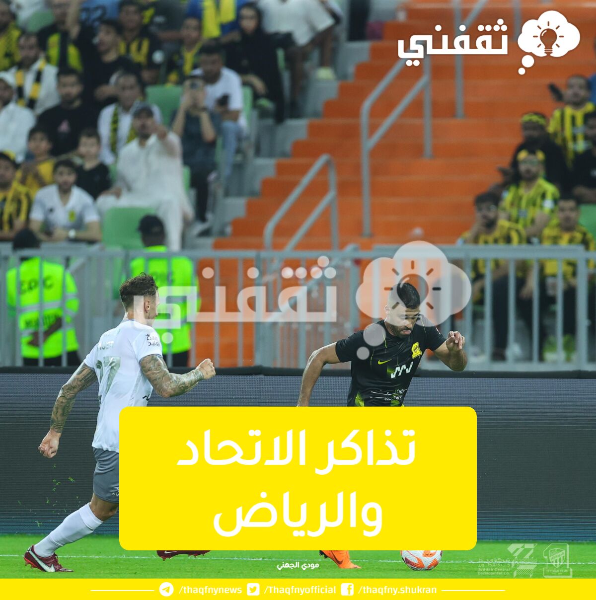 تذاكر الاتحاد والرياض