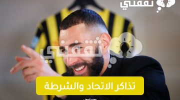 تذاكر الاتحاد والشرطة