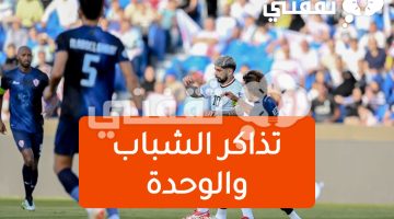 تذاكر الشباب والوحدة