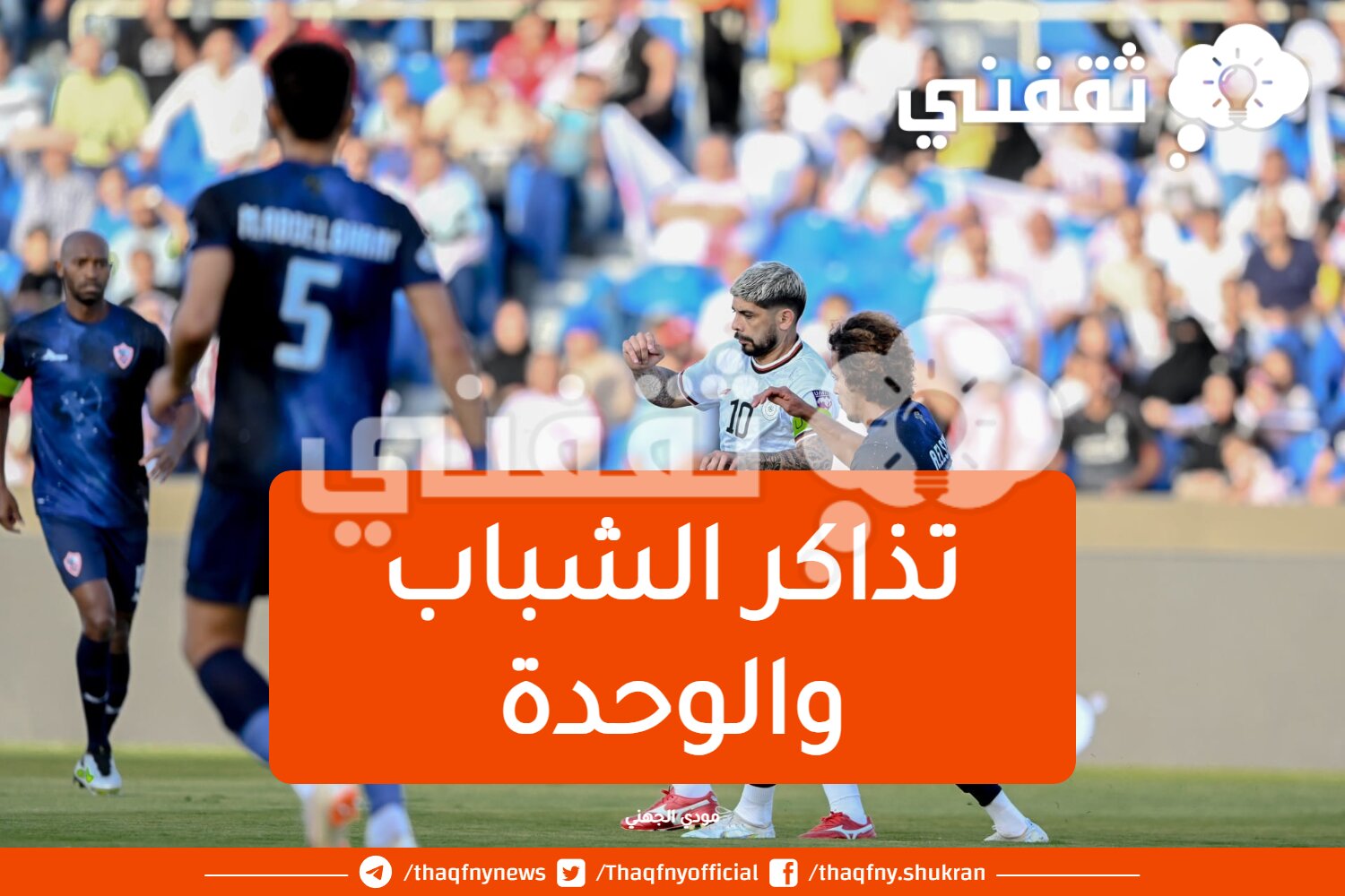 تذاكر الشباب والوحدة