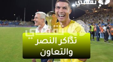 تذاكر النصر والتعاون