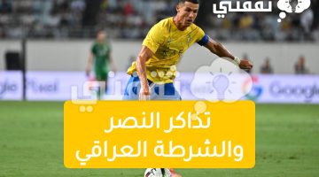 تذاكر النصر والشرطة العراقي