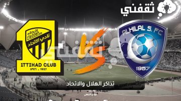 تذاكر الهلال والاتحاد