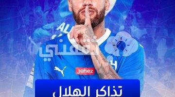 تذاكر الهلال والاتفاق