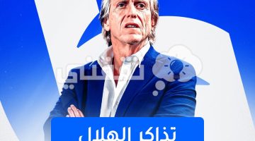 تذاكر الهلال والشباب