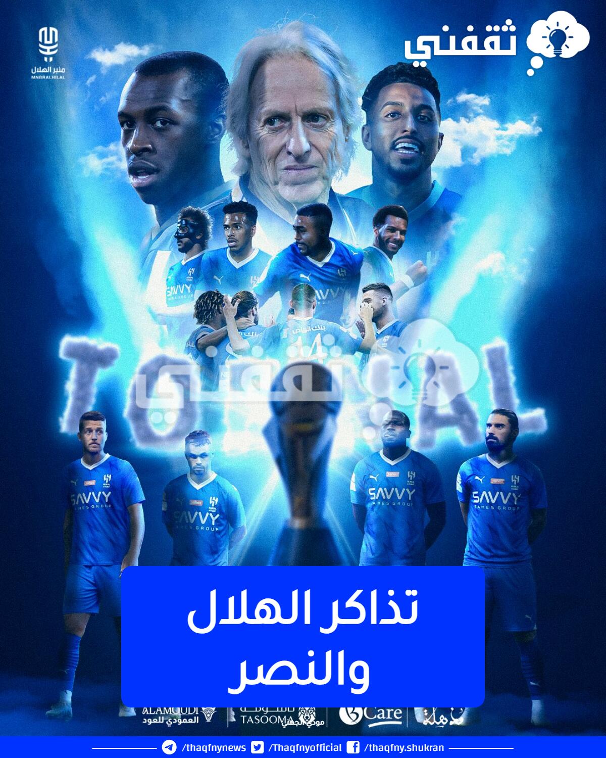 نقل مباراة الهلال اليوم