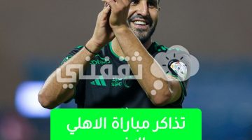 تذاكر مباراة الاهلي والاخدود