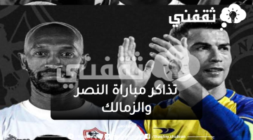 تذاكر مباراة النصر والزمالك