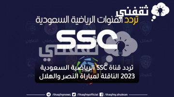 تردد قناة SSC