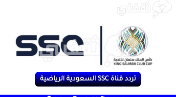 تردد قناة SSC