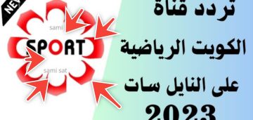 تردد قناة الكويت الرياضية الناقلة لمباراة انتر ميامي والمباريات القادمة للفريق