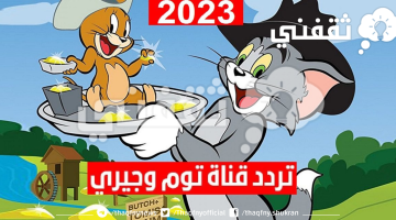 سلى طفلك وهو قاعد فى البيت... استقبل الآن تردد قناة توم وجيري للأطفال Tom and jerry لمشاهده أحداث الأفلام الكرتونية