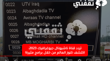 تردد قناة ناشيونال جيوغرافيك 2023