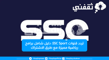 تردد قنوات SSC Sport