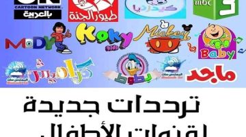 بحوده HD.. تردد قنوات الاطفال الجديدة على النايل سات 2023 توم وجيري وطيور بيبي وتنه ورنه وكراميش اشاره عالية بدون تقطيع