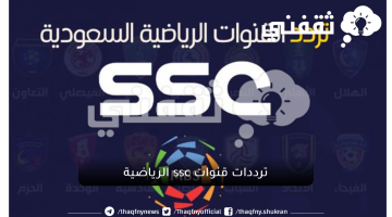 ترددات قنوات ssc الرياضية