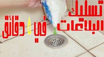 تسليك البلاعة