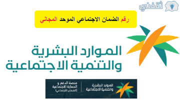 رقم الضمان الاجتماعي المجاني للجوال الموحد للإستفسار أو تقديم اعتراض 1445 طرق التواصل sbis.hrsd.gov.sa