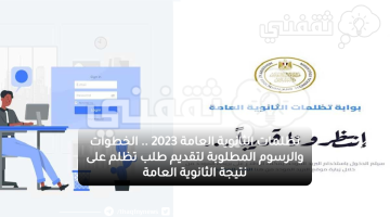 تظلمات الثانوية العامة 2023 .. الخطوات والرسوم المطلوبة