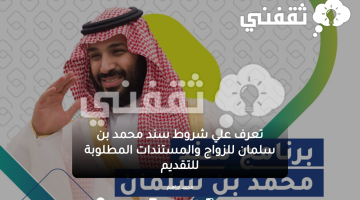 تعرف علي شروط سند محمد بن سلمان للزواج والمستندات المطلوبة للتقديم